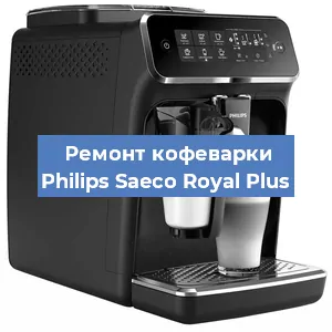 Ремонт заварочного блока на кофемашине Philips Saeco Royal Plus в Тюмени